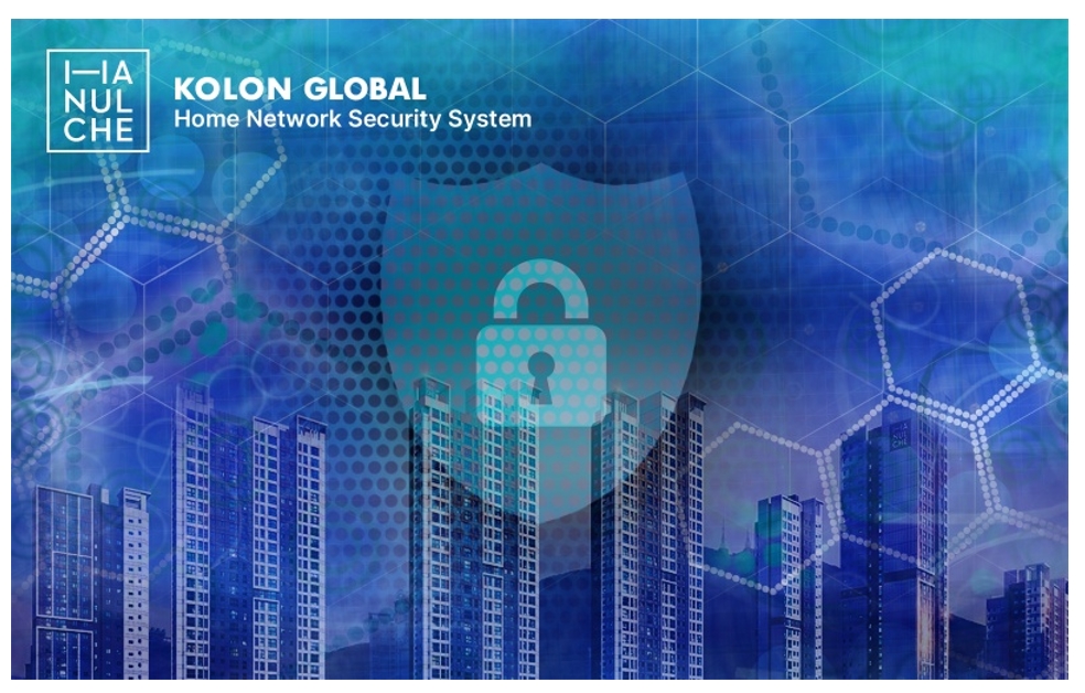 코오롱글로벌, 홈 네트워크 보안솔루션 구축 업무협약 체결 
